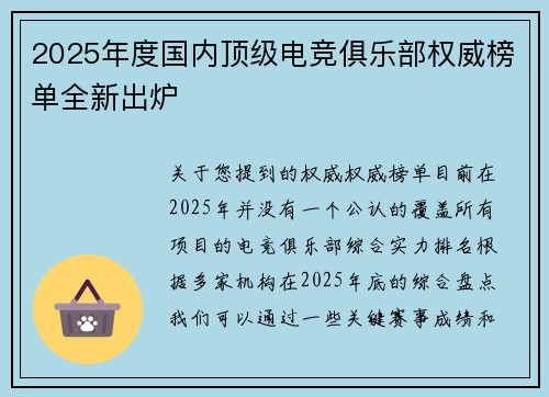 2025年度国内顶级电竞俱乐部权威榜单全新出炉