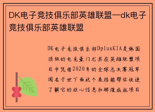 DK电子竞技俱乐部英雄联盟—dk电子竞技俱乐部英雄联盟