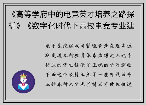 《高等学府中的电竞英才培养之路探析》《数字化时代下高校电竞专业建设路径研究》《本科院校电竞方向人才孵化模式创新探索》