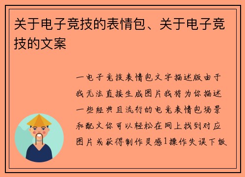 关于电子竞技的表情包、关于电子竞技的文案