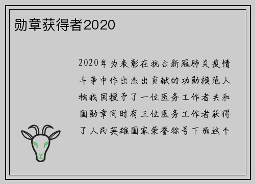 勋章获得者2020