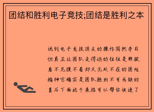 团结和胜利电子竞技;团结是胜利之本