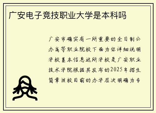 广安电子竞技职业大学是本科吗