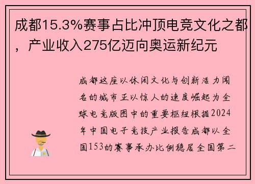 成都15.3%赛事占比冲顶电竞文化之都，产业收入275亿迈向奥运新纪元