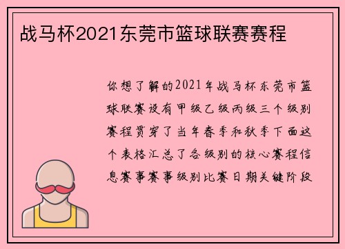 战马杯2021东莞市篮球联赛赛程