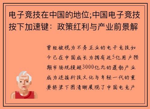 电子竞技在中国的地位;中国电子竞技按下加速键：政策红利与产业前景解析