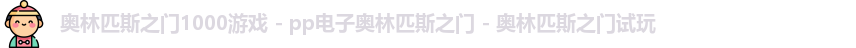 奥林匹斯之门1000倍